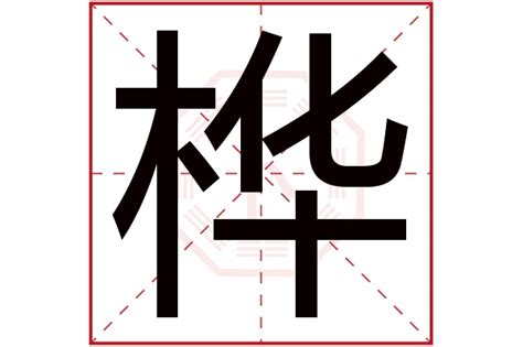 樺字五行|桦